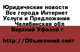 Atties “Юридические новости“ - Все города Интернет » Услуги и Предложения   . Челябинская обл.,Верхний Уфалей г.